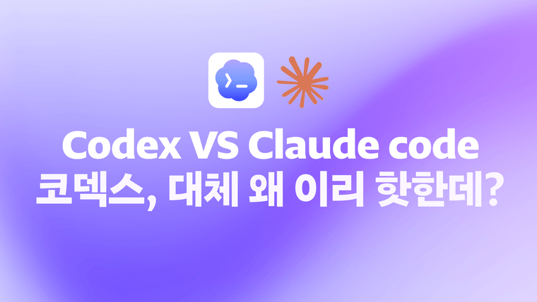 인프런 Poco — 클로드 코드 vs 코덱스
